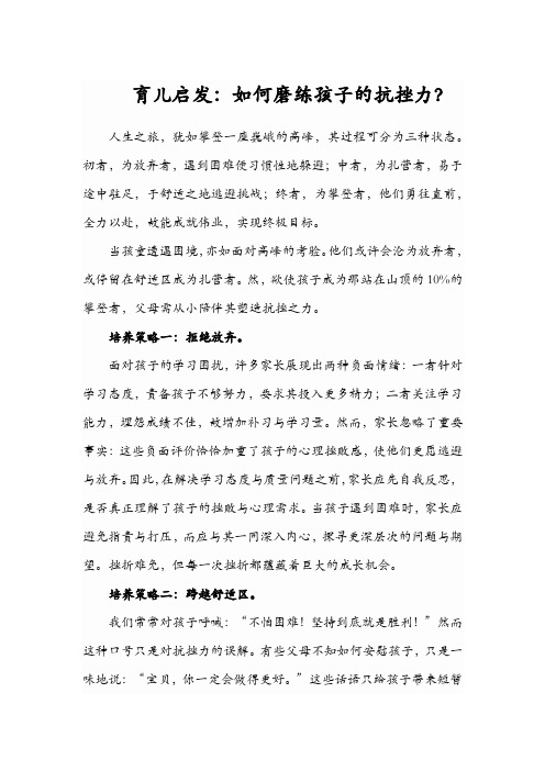 育儿启发：陪伴成长,磨砺抗挫力