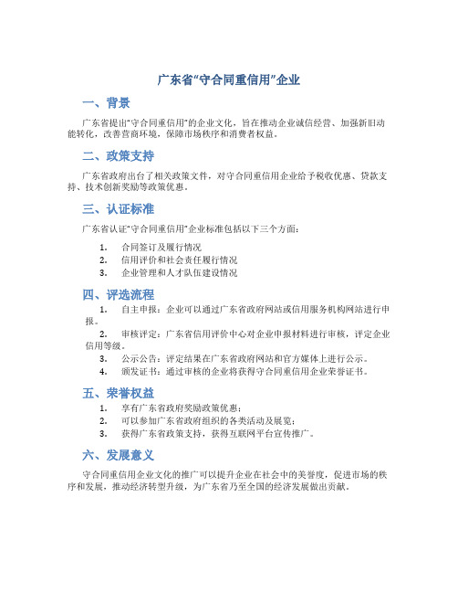 广东省“守合同重信用”企业(DOC)