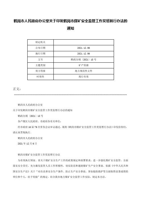 鹤岗市人民政府办公室关于印发鹤岗市煤矿安全监管工作奖惩暂行办法的通知-鹤政办规〔2021〕18号