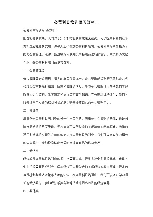 公需科目培训复习资料二