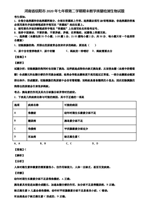 河南省信阳市2020年七年级第二学期期末教学质量检测生物试题含解析