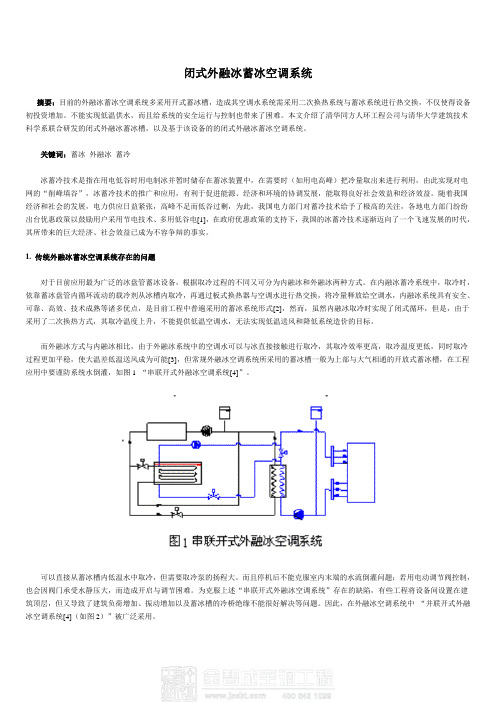 闭式外融冰蓄冰空调系统介绍