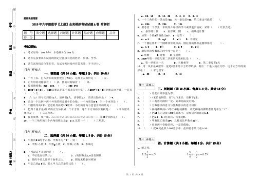 2019年六年级数学【上册】全真模拟考试试题A卷 附解析