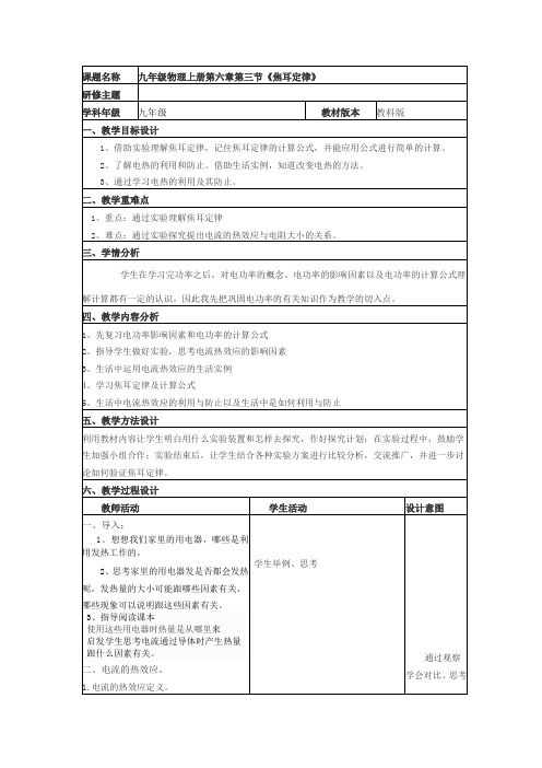 教科版九年级物理教案：6.3焦耳定律