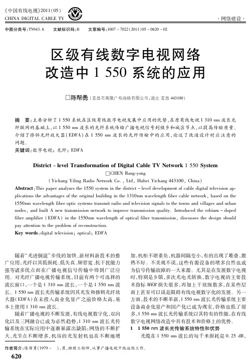 区级有线数字电视网络改造中1 550系统的应用