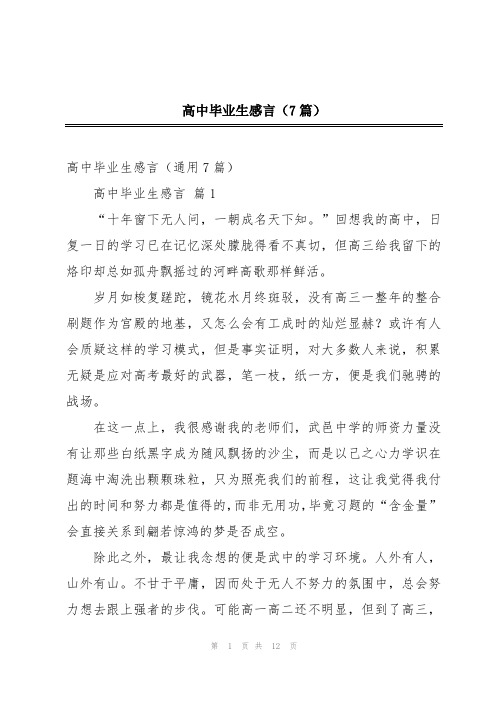 高中毕业生感言(7篇)