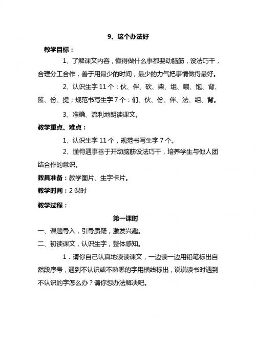 最新语文S版一年级语文下册9、这个办法好 教案(教学设计、说课稿、导学案)