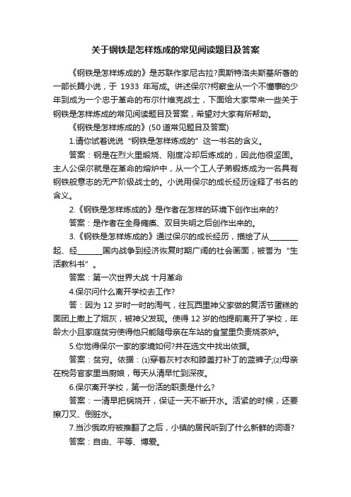 关于钢铁是怎样炼成的常见阅读题目及答案