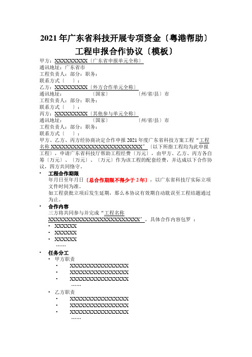 2018年广东省科技发展专项资金(粤港资助)项目申报合作协(共4页)