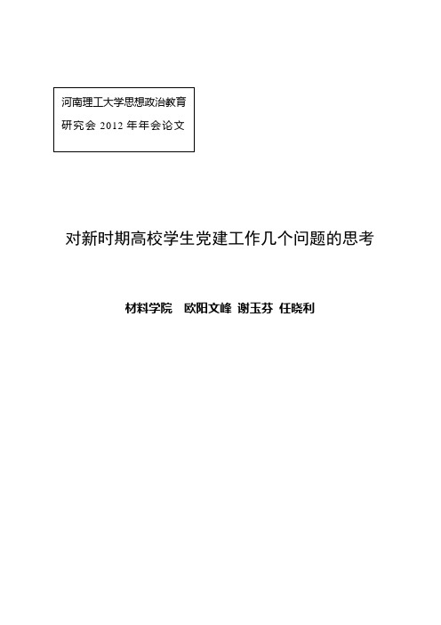 对新时期高校学生党建工作几个问题的思考