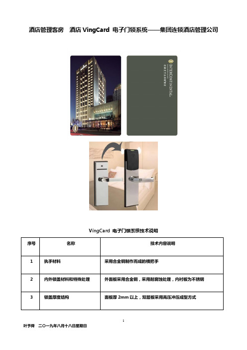 酒店管理客房 国际集团酒店VingCard 电子门锁系统——集团连锁酒店管理公司2031(叶予舜)