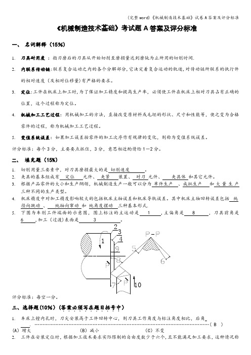 (完整word)《机械制造技术基础》试卷A答案及评分标准