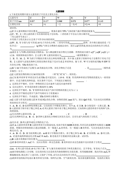 元素周期表推断题