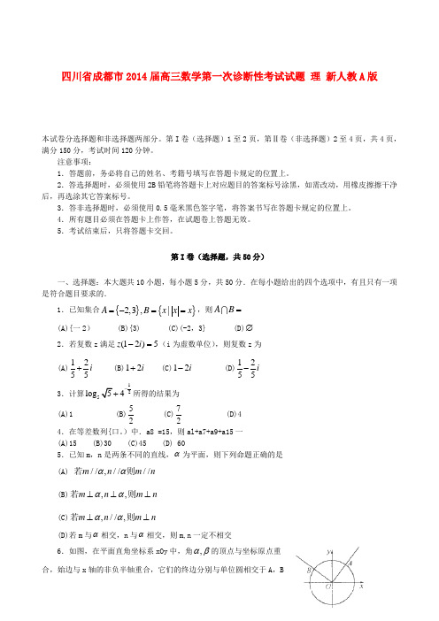 四川省成都市2014届高三数学第一次诊断性考试试题 理 新人教A版