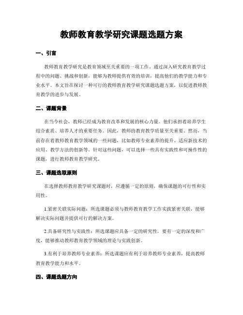 教师教育教学研究课题选题方案