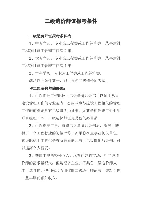 二级造价师证报考条件