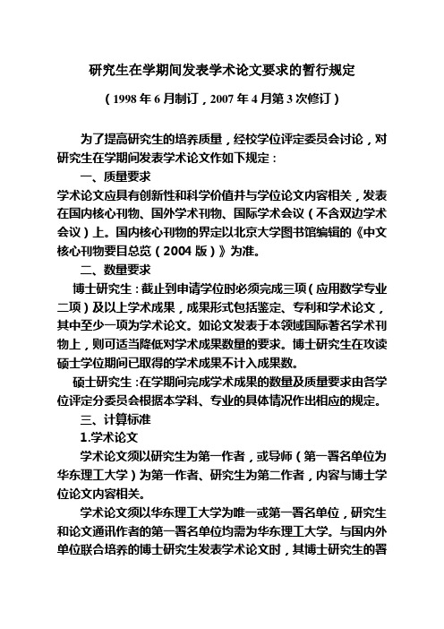 研究生华东理工大学在学期间发表学术论文要求的暂行规定