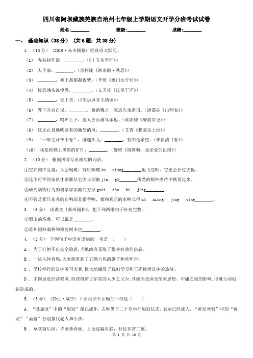 四川省阿坝藏族羌族自治州七年级上学期语文开学分班考试试卷