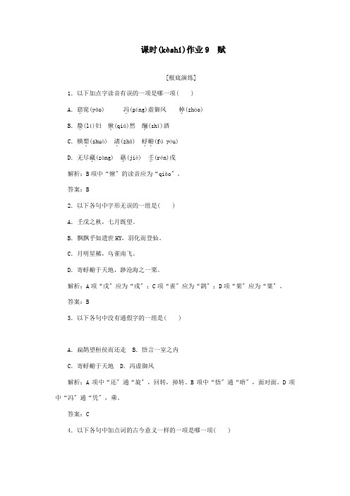 高中课时作业9赤壁赋含解析必修2 试题(共9页)