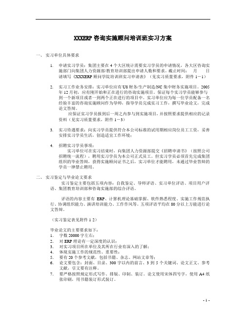 ERP咨询实施顾问培训班实习方案