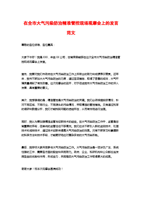 在全市大气污染防治精准管控现场观摩会上的发言范文