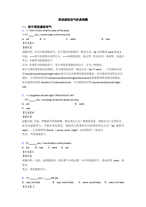 英语虚拟语气经典例题