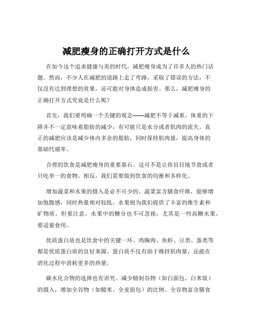 减肥瘦身的正确打开方式是什么