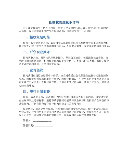 抵制收受红包承诺书