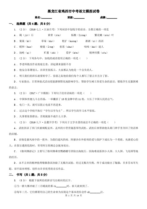 黑龙江省鸡西市中考语文模拟试卷