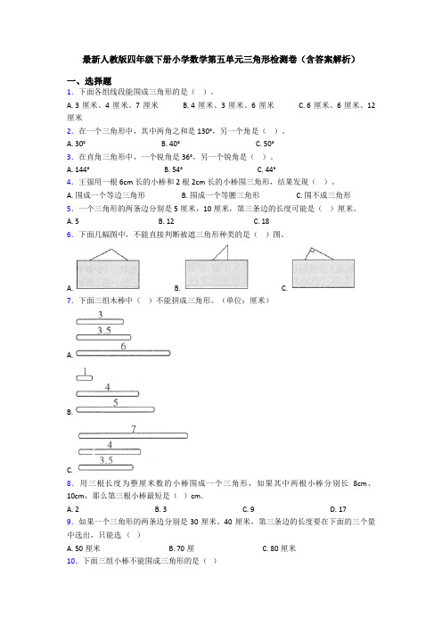 最新人教版四年级下册小学数学第五单元三角形检测卷(含答案解析)