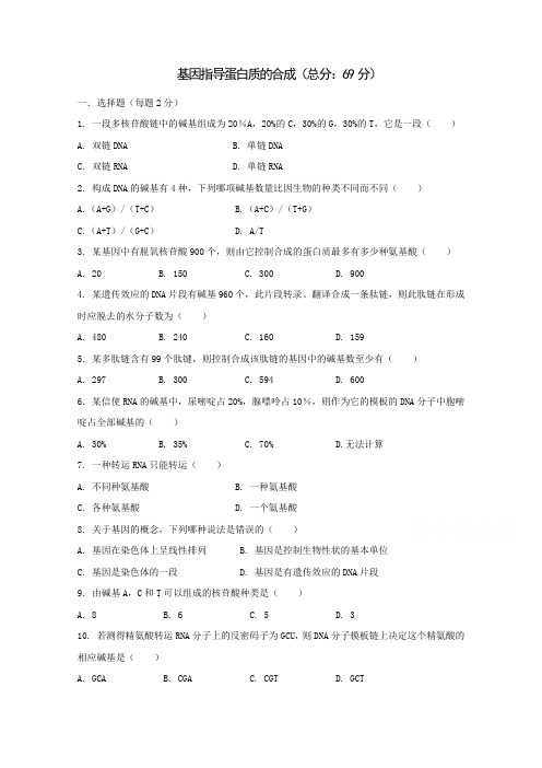 (人教版)高一生物必修二同步练习 4.1基因指导蛋白质的合成 word版含答案