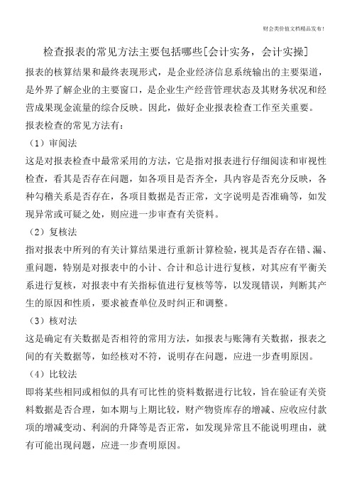 检查报表的常见方法主要包括哪些[会计实务,会计实操]