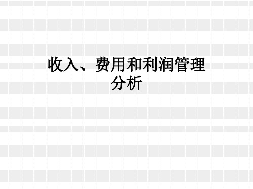 收入、费用和利润管理分析