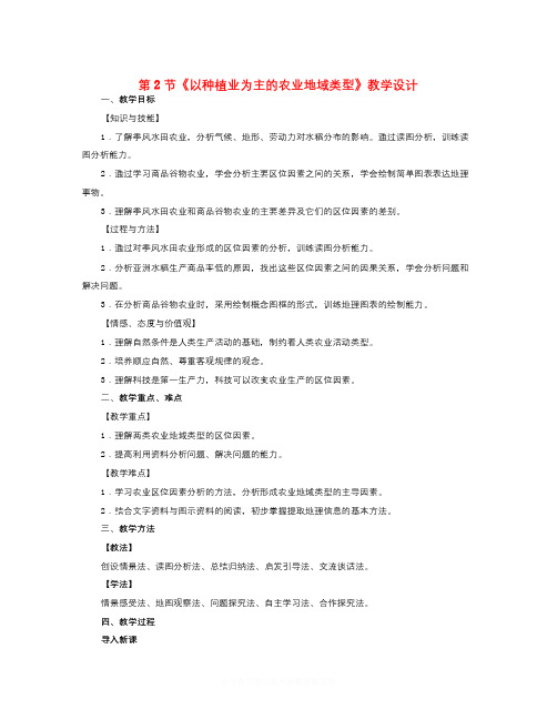【精选】人教版高中地理必修2第三章第2节《以种植业为主的农业地域类型》word教学设计-地理知识点总结