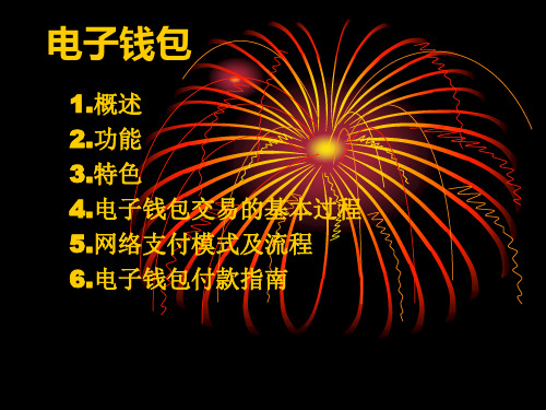 电子钱包