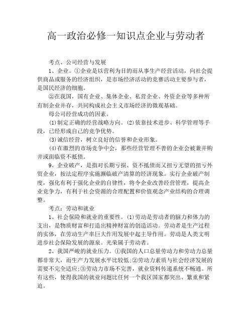 高一政治必修一知识点企业与劳动者