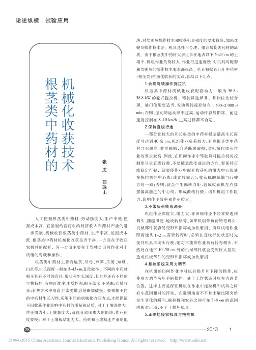 根茎类中药材的机械化收获技术_张庆
