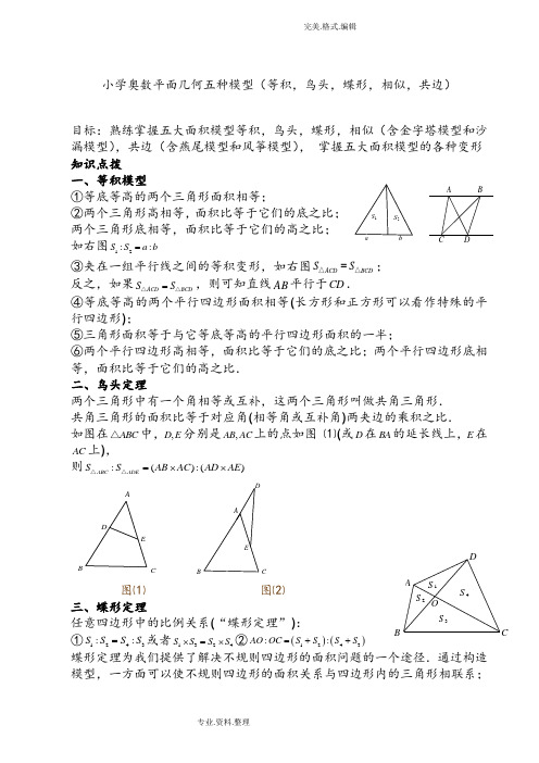 小学奥数平面几何五种面积模型[等积,鸟头,蝶形,相似,共边]