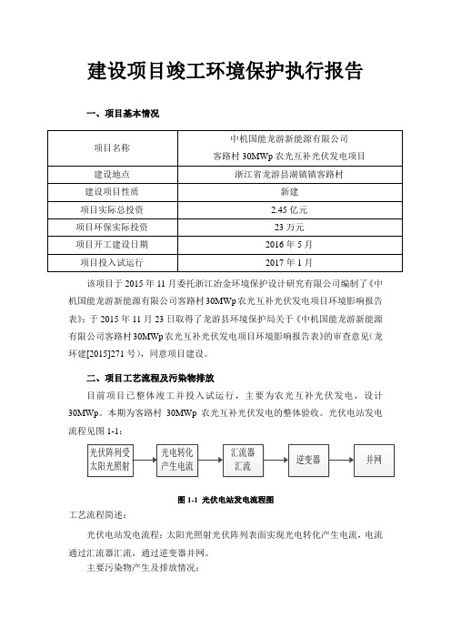 建设项目竣工环境保护执行报告
