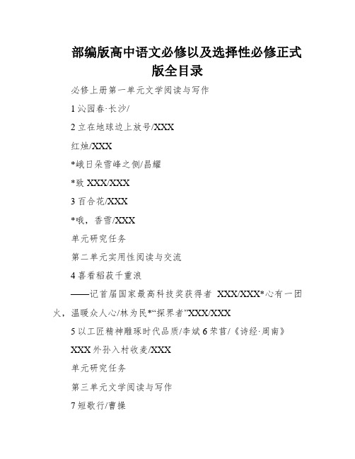 部编版高中语文必修以及选择性必修正式版全目录