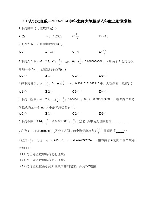 2.1 认识无理数 北师大版数学八年级上册堂堂练(含答案)