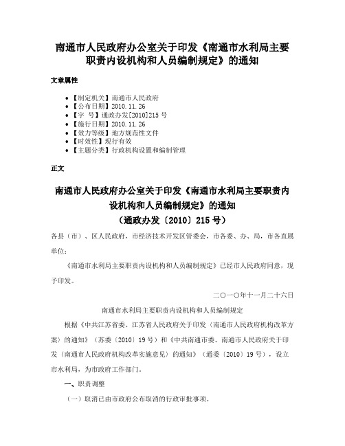 南通市人民政府办公室关于印发《南通市水利局主要职责内设机构和人员编制规定》的通知