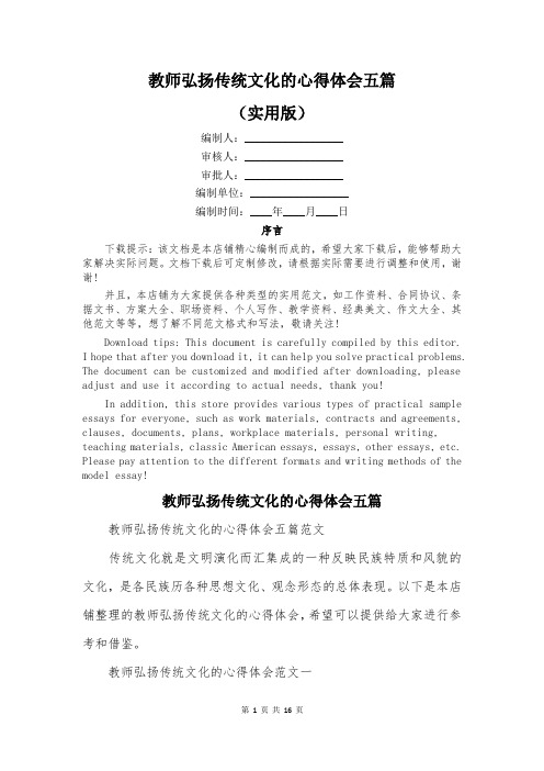 教师弘扬传统文化的心得体会五篇