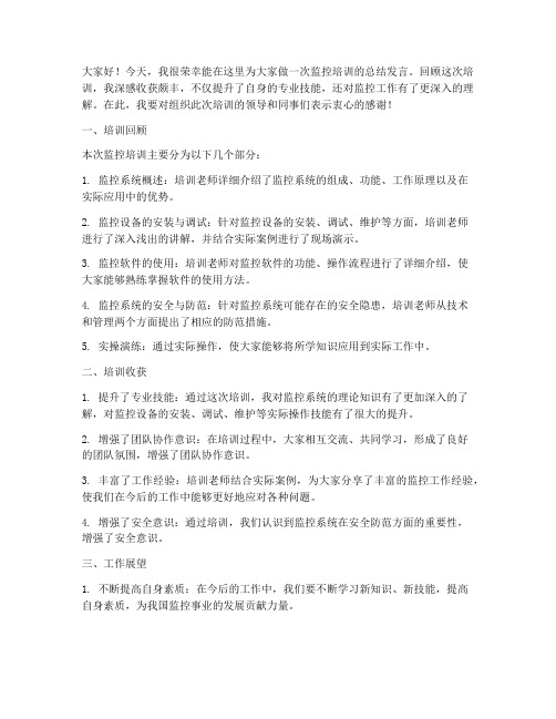 监控培训总结发言稿