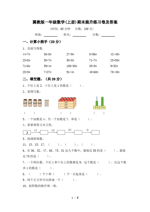 冀教版一年级数学(上册)期末提升练习卷及答案