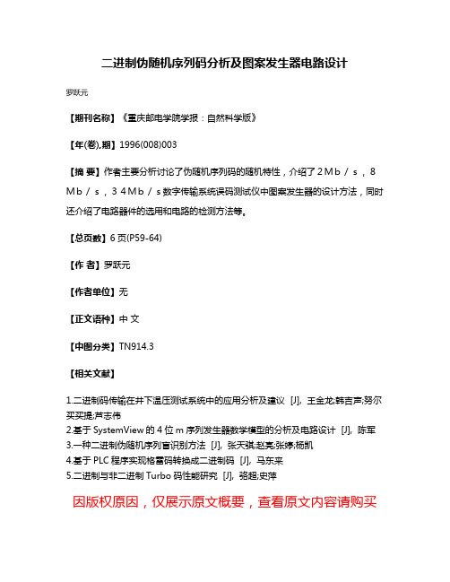 二进制伪随机序列码分析及图案发生器电路设计