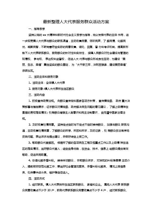 最新整理人大代表服务群众活动方案x