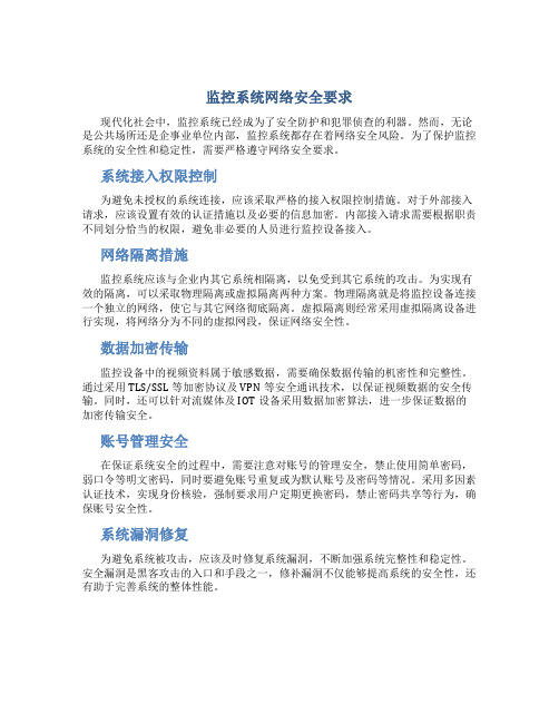 监控系统网络安全要求