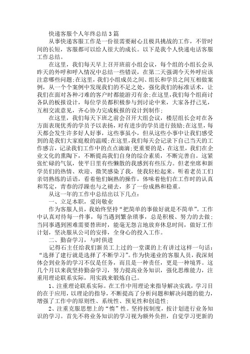 最新快递客服个人年终总结3篇