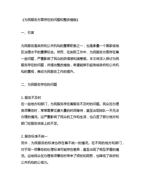 为民服务方面存在的问题和整改措施